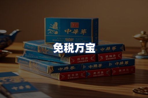 免税万宝