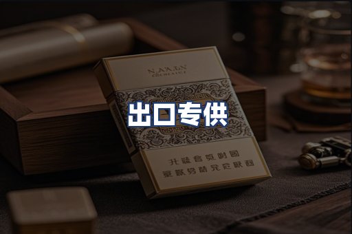 出口专供
