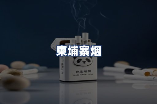 柬埔寨烟