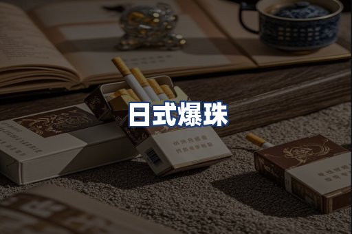 日式爆珠